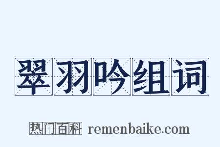 翠羽吟组词是什么意思的图片